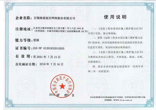 安防工程企业设计施工维护能力（壹级）证书